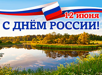 День России 2024