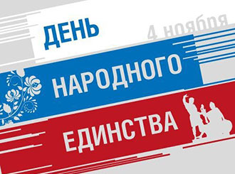 С Днем народного единства!