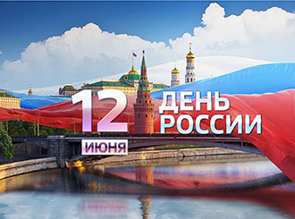 C Днем России!