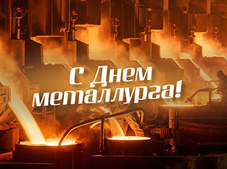 С Днем металлурга!