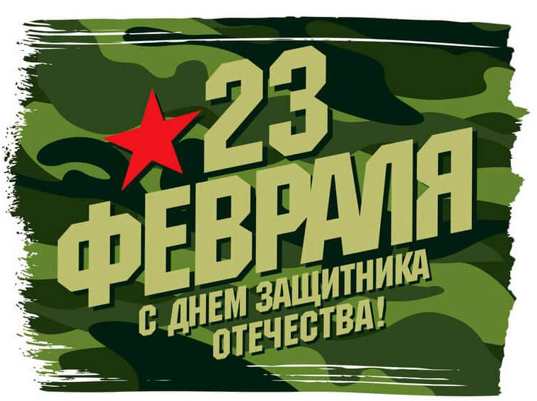 С Днем защитника Отечества!