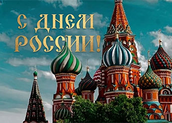 День России 2026: график работы компании в праздничные дни