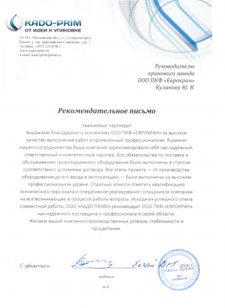 Отзыв ООО &laquo;КАДО-ПРИМ&raquo;