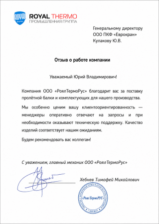 Отзыв ООО &laquo;РОЯЛ ТЕРМО РУС&raquo;